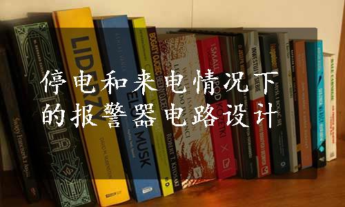 停电和来电情况下的报警器电路设计