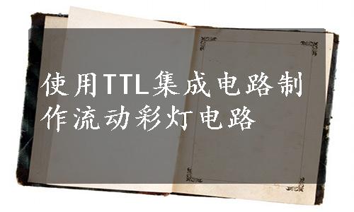 使用TTL集成电路制作流动彩灯电路