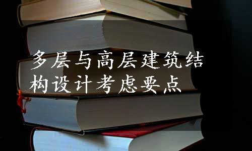 多层与高层建筑结构设计考虑要点