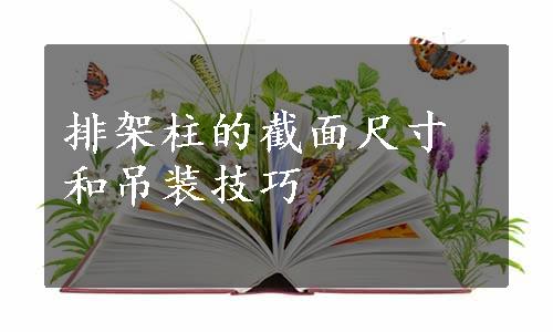 排架柱的截面尺寸和吊装技巧