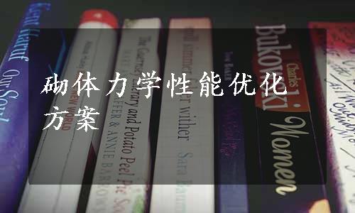 砌体力学性能优化方案