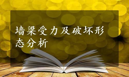 墙梁受力及破坏形态分析