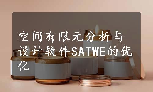 空间有限元分析与设计软件SATWE的优化