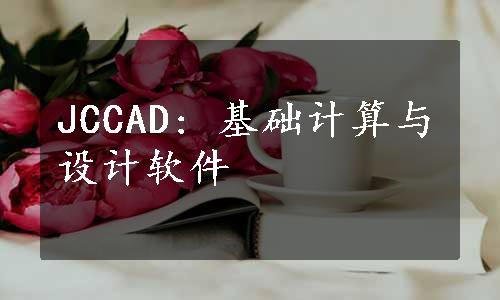 JCCAD: 基础计算与设计软件