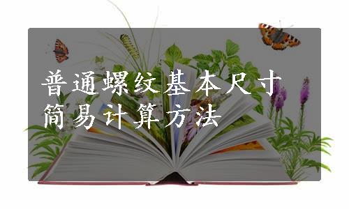 普通螺纹基本尺寸简易计算方法