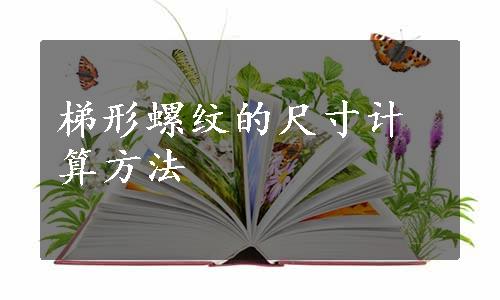 梯形螺纹的尺寸计算方法