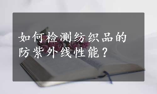 如何检测纺织品的防紫外线性能？