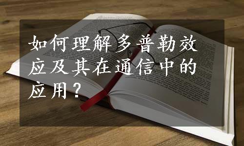 如何理解多普勒效应及其在通信中的应用？