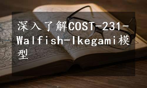 深入了解COST-231-Walfish-Ikegami模型