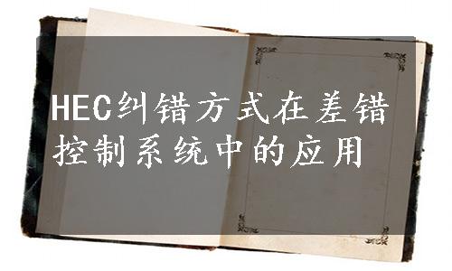 HEC纠错方式在差错控制系统中的应用