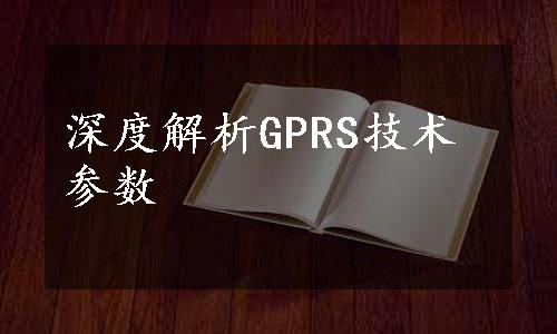 深度解析GPRS技术参数