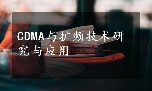 CDMA与扩频技术研究与应用