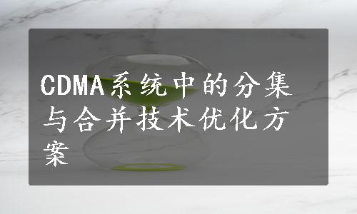 CDMA系统中的分集与合并技术优化方案