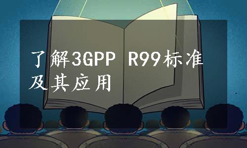 了解3GPP R99标准及其应用