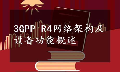 3GPP R4网络架构及设备功能概述