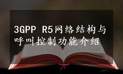 3GPP R5网络结构与呼叫控制功能介绍