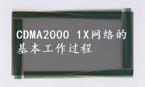 CDMA2000 1X网络的基本工作过程