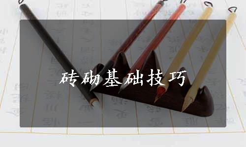 砖砌基础技巧