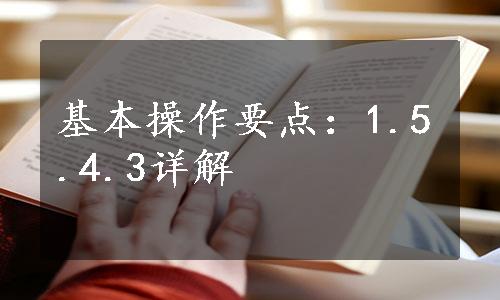 基本操作要点：1.5.4.3详解