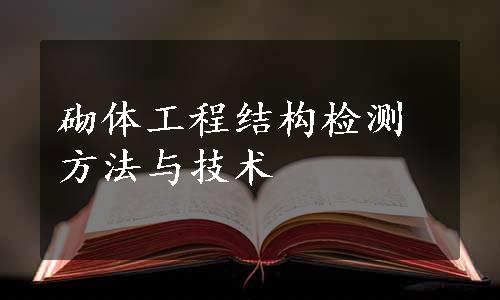 砌体工程结构检测方法与技术