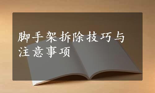 脚手架拆除技巧与注意事项