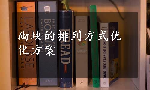 砌块的排列方式优化方案