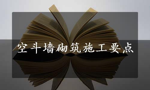 空斗墙砌筑施工要点