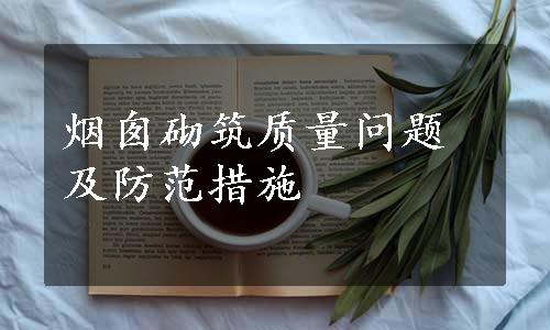 烟囱砌筑质量问题及防范措施