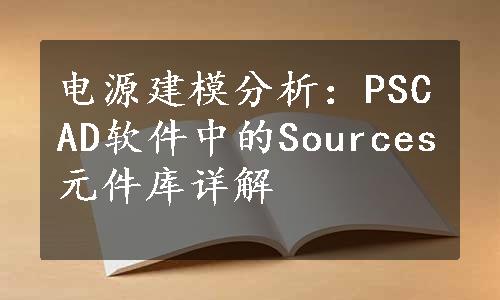 电源建模分析：PSCAD软件中的Sources元件库详解