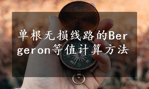 单根无损线路的Bergeron等值计算方法