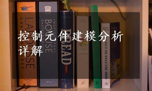 控制元件建模分析详解