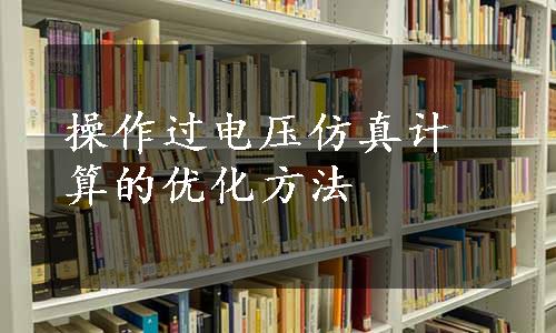 操作过电压仿真计算的优化方法