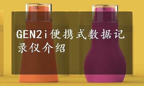 GEN2i便携式数据记录仪介绍