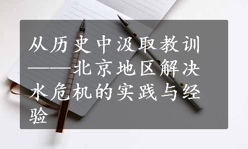 从历史中汲取教训——北京地区解决水危机的实践与经验