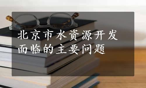 北京市水资源开发面临的主要问题