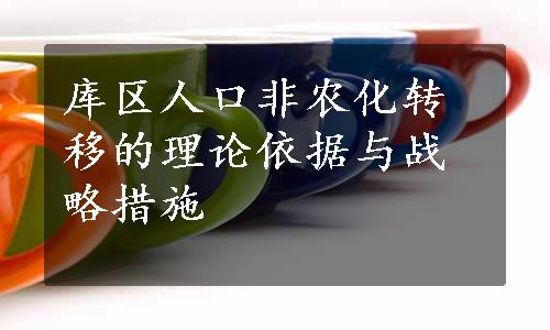 库区人口非农化转移的理论依据与战略措施