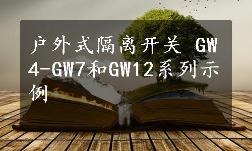 户外式隔离开关 GW4-GW7和GW12系列示例