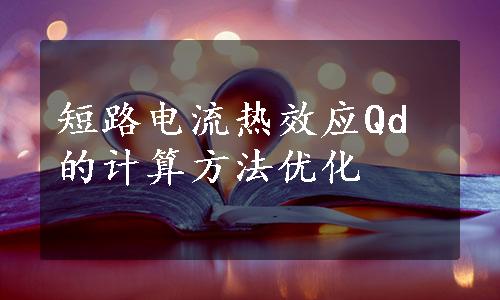 短路电流热效应Qd的计算方法优化