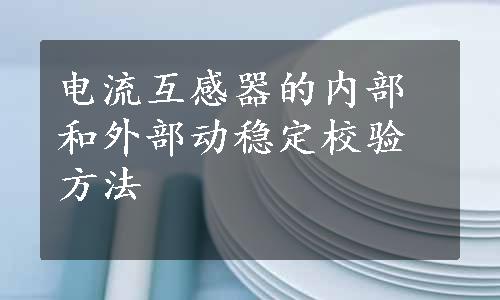 电流互感器的内部和外部动稳定校验方法