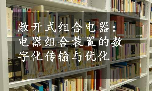 敞开式组合电器：电器组合装置的数字化传输与优化