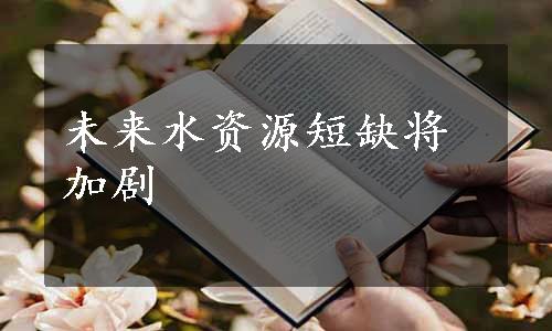 未来水资源短缺将加剧