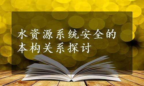 水资源系统安全的本构关系探讨