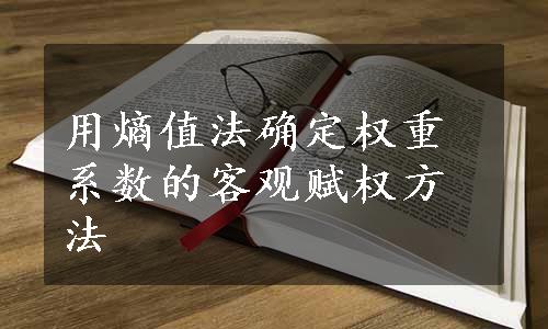 用熵值法确定权重系数的客观赋权方法