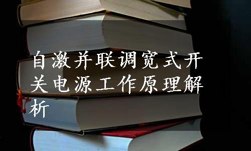 自激并联调宽式开关电源工作原理解析