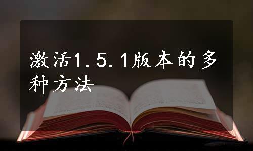 激活1.5.1版本的多种方法