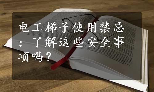 电工梯子使用禁忌：了解这些安全事项吗？