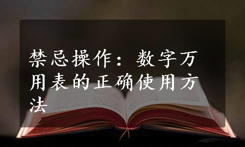 禁忌操作：数字万用表的正确使用方法