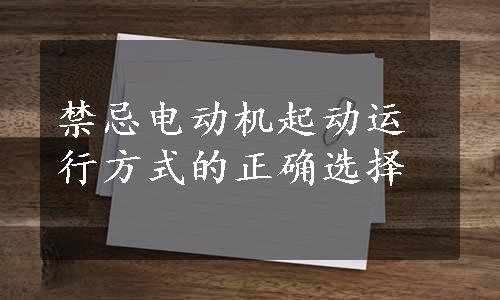 禁忌电动机起动运行方式的正确选择