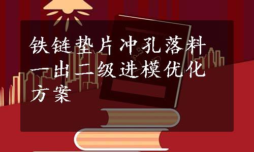 铁链垫片冲孔落料一出二级进模优化方案