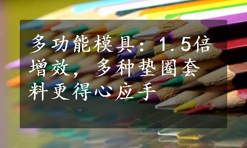 多功能模具：1.5倍增效，多种垫圈套料更得心应手